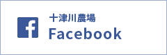 十津川農場 Facebook