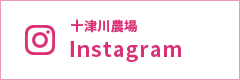 十津川農場 Instagram