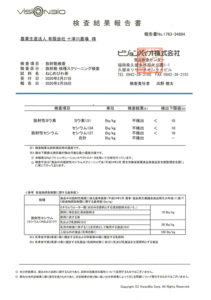 放射能 核種スクリーニング検査 結果報告書