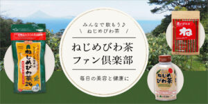 ねじめびわ茶ファン倶楽部