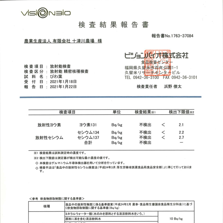 残留農薬、放射能不検出