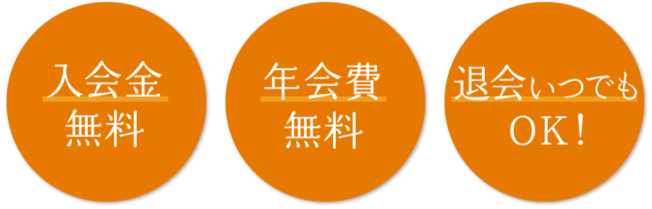 入会金無料、年会費無料、退会いつでもOK！