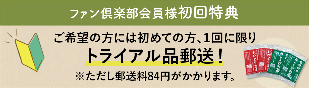 ファン倶楽部会員様限定の初回特典